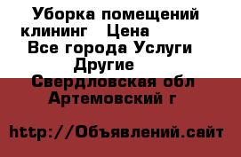 Уборка помещений,клининг › Цена ­ 1 000 - Все города Услуги » Другие   . Свердловская обл.,Артемовский г.